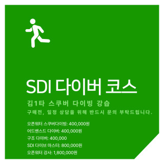SDI 다이버 코스